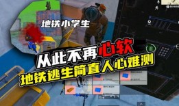 地铁逃生图爆料最新版,揭秘最新版逃生攻略与注意事项