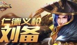 王者刘备重做最新爆料,英勇无畏，再战沙场