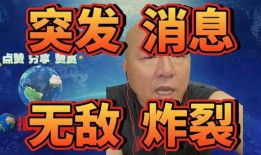 最新消息 爆料 炸裂,炸裂事件引发社会热议